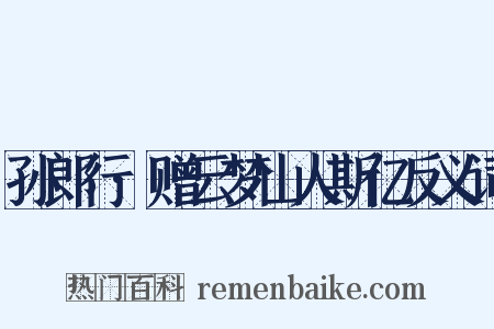 孙郎行·赠云梦山人斯亿反义词是什么意思的图片